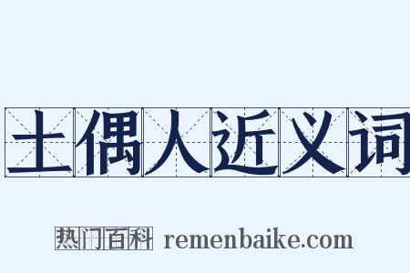 土偶人近义词是什么意思的图片